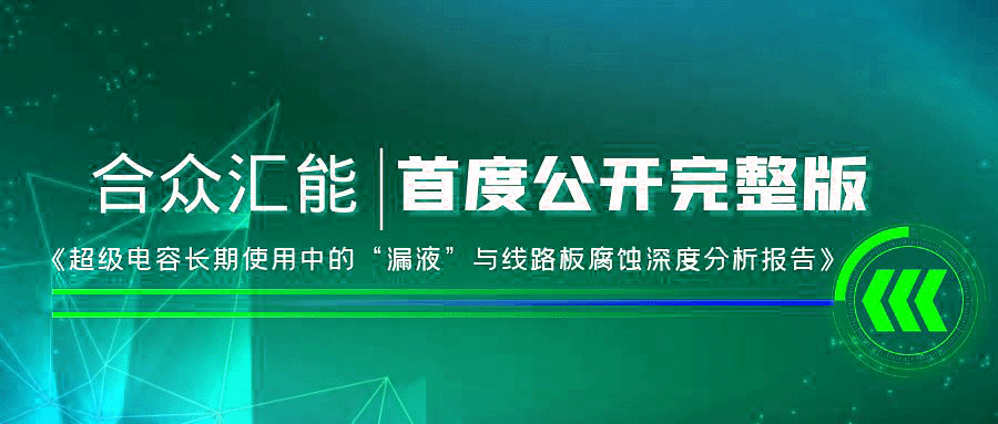 【重磅 】开云手机入口-开云(中国)首度正式公开《超级电容长期使用中的“漏液”与线路板腐蚀深度分析报告》